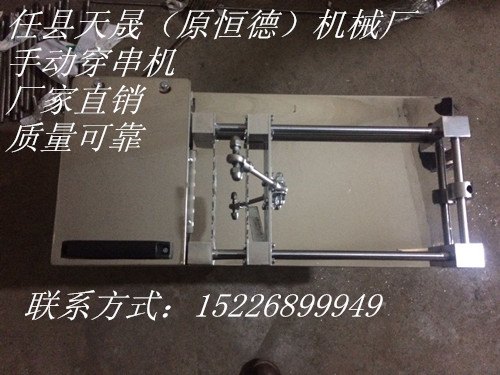肉类食品加工设备手动羊肉穿串机 全自动数控牛羊肉穿串机 