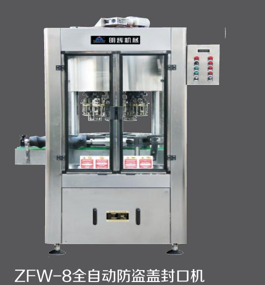 青州明辉供应ZFW-8全自动防盗盖封口设备