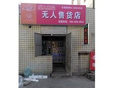 山东专业的24小时无人售货店供应|24小时无人售