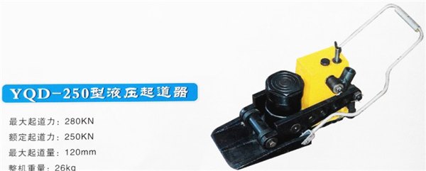 Y25吨液压起道器152台现货