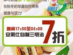 【安第仕三明治】不单送奶，凭颜值可能享7折