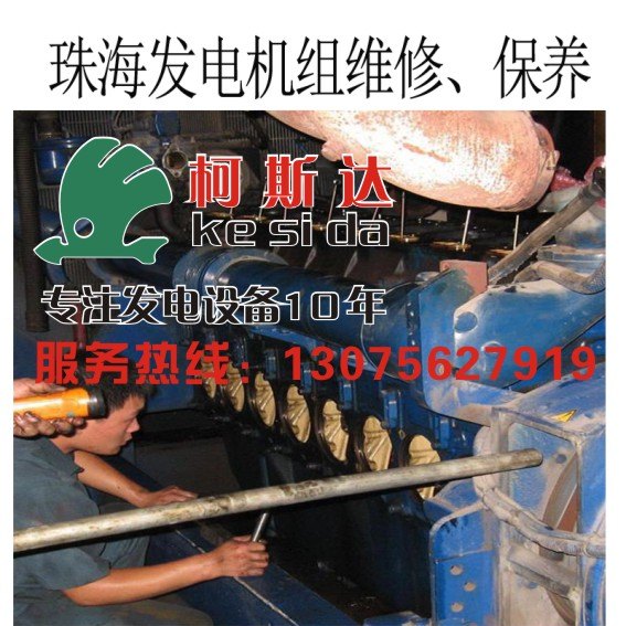珠海发电机组保养，珠海发电机维修保养，珠海柯斯达机电安装工程有限公司