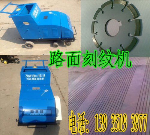 安徽安庆优质马路刻纹机厂家  小型路面刻纹机价格