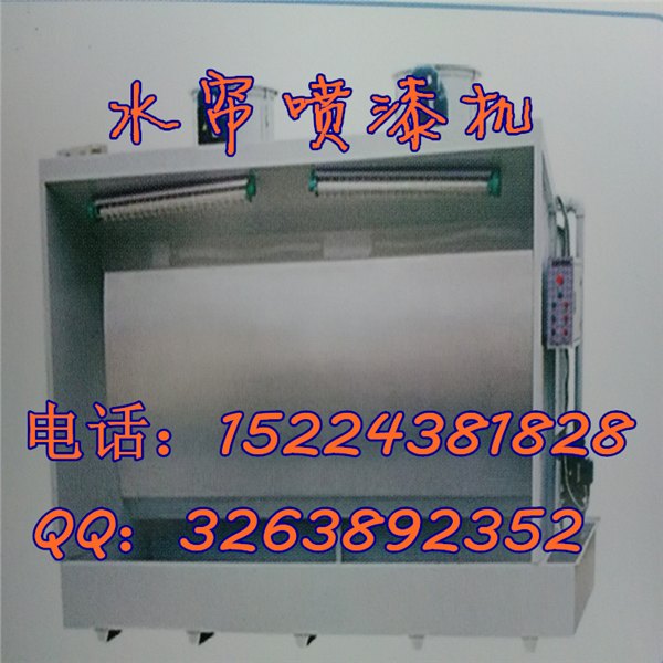 陕西水帘喷漆机供应商_西安水帘喷漆机价格_商洛水