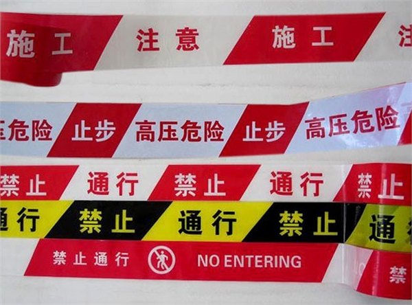 警示带分为隔离警示带和地埋警示带 隔离警示带价格
