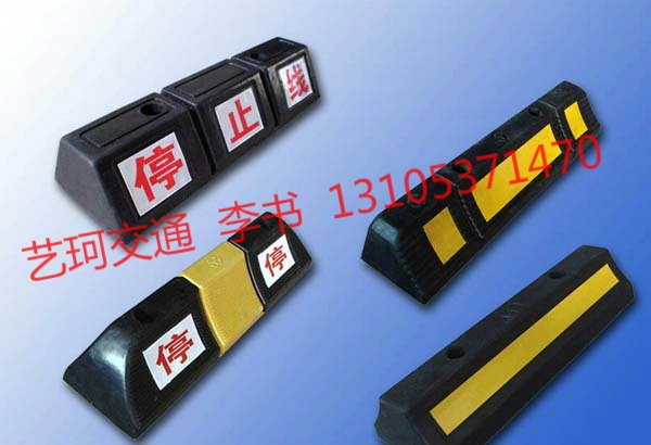 停车场橡胶挡车器，橡胶挡车器规格型号