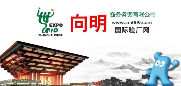 PESHAWEAR验厂认证咨询上海向明咨询