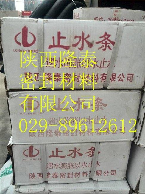 西安优质止水条/陕西隆泰密封材料