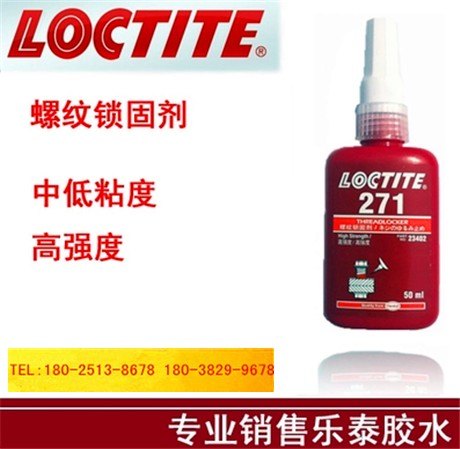 澳门乐泰271胶水，【厂家推荐】价格划算的乐泰2