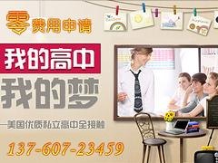 广东地区比较好的留学服务  |美国高中申请免费评