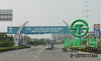 姜堰跨街广告牌江苏苏通广告公司专业供应商