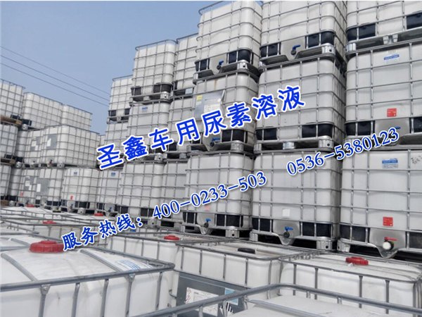 汽车尾气处理液||汽车尾气处理液价格||山东汽车