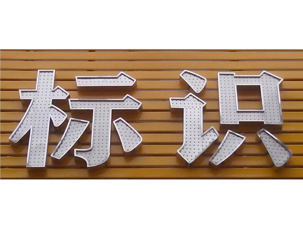 兰州铝板冲孔字，兰州冲孔字厂家，兰州冲孔字厂家