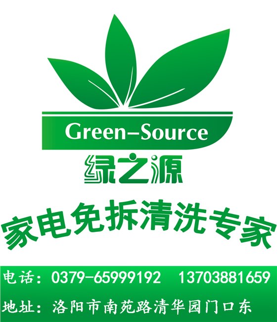 洛阳高新区油烟机清洗哪家好？找绿之源，电话659