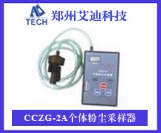 个体粉尘采样器