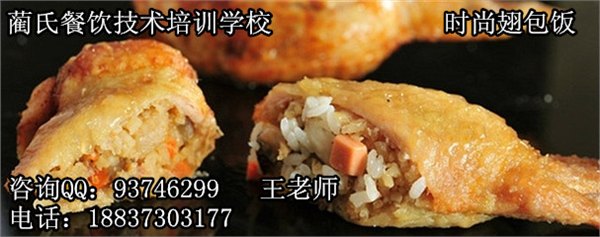 山东上哪学鸡翅包饭技术培训正宗翅包饭指导盖浇饭麻辣爆肚技术加盟