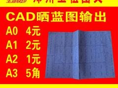 一级的工程CAD晒蓝图输出_哪里找专业的工程CA