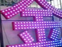 精良的福州明灯字加工服务商  ——福州明灯广