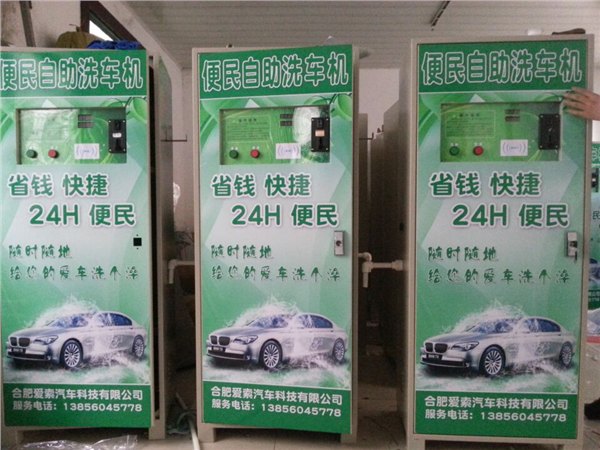 智能自助洗车机生产厂家，智能自助洗车机多少钱？爱