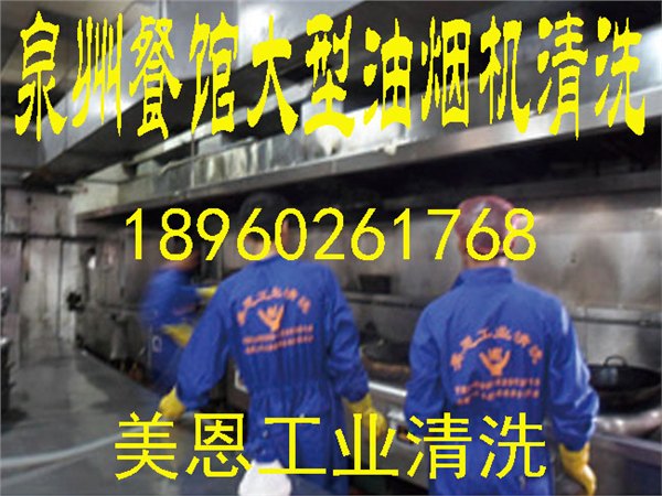 泉州食堂油烟机清洗/泉州大型食堂油烟机清洗/泉州