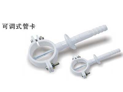 全友---可调式管卡管件