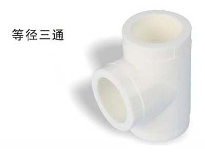 全友---等径三通管道管件