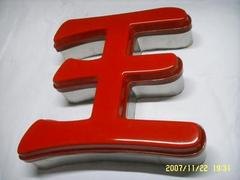 福州哪里的吸塑字是好用的：福建吸塑字