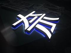 海国供应全省具有口碑的迷你发光字 迷你发光字
