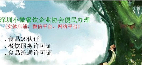 龙岗坪山新区餐饮服务许可证咨询电话