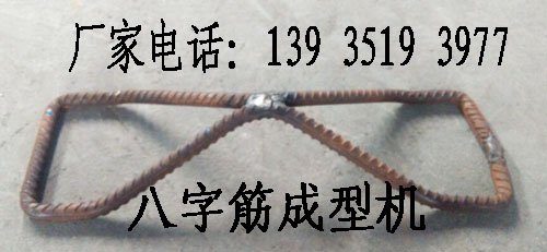 陕西铜川钢筋八字结成型机 真正的厂家直销