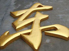 宁德铁皮字_明灯公司供应专业的钛金字