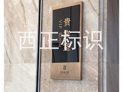 北京写字楼标识，哪里有提供办公楼宇标识