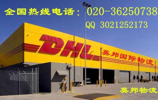广州dhl国际快递公司 一级代理 020-362