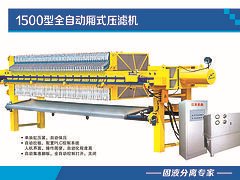 1500全自动厢式压滤机供应厂家|在哪可以买到1