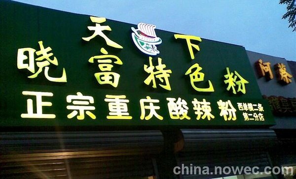正宗晓富酸辣粉总部，西单晓富酸辣粉加盟