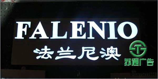 靖江无边发光字江苏苏通广告公司专业制作