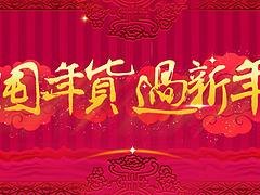 【年货爆款】抢立省175.5