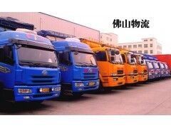 物流公司哪家好/佛山货运物流公司哪家好