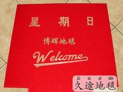 久途地毯有限公司专业提供星期地垫|廊坊星期地垫