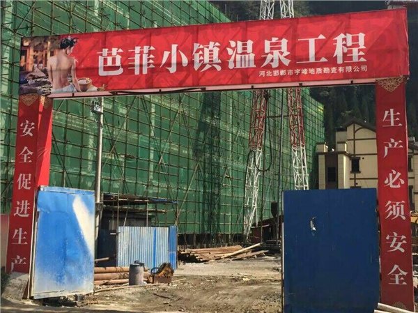 湖北恩施地热井开发怎么样——河北地热井开发哪家一