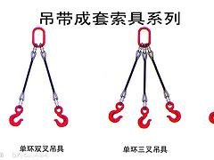 江苏吊带成套索具专业供应：批售吊带成套索具