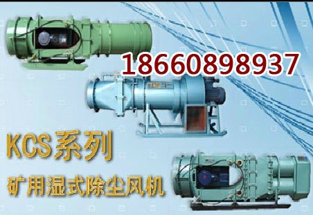 山西矿用除尘风机厂家直销，SCF除尘风机价格
