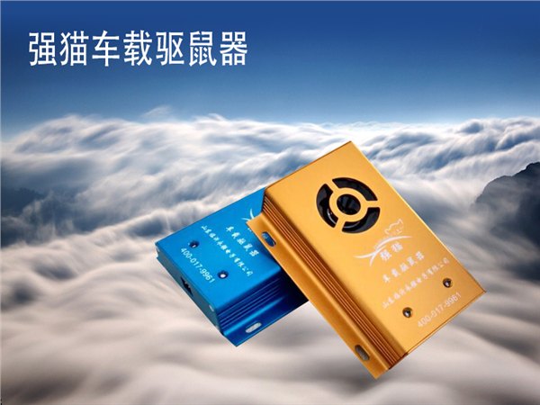 日照车载驱鼠器 买车载驱鼠器就来永强电子