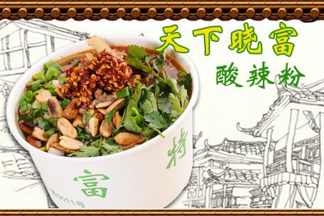 西单晓富酸辣粉加盟，天下晓富酸辣粉加盟费