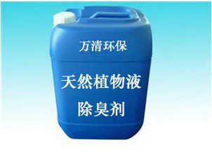 惠州天然植物液除味剂厂  万清环保有限公司