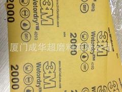 成华超供应同行中优质的3M401Q水砂纸——优质