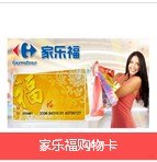 现金卡礼券|性价比高的家乐福购物卡知名厂家直销供