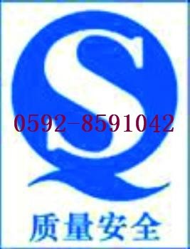 厦门及福建食品企业生产许可证SC认证QS认证办理