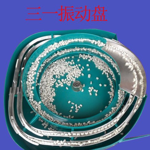 保定五金振动盘|邯郸五金振动盘加工厂家 三一