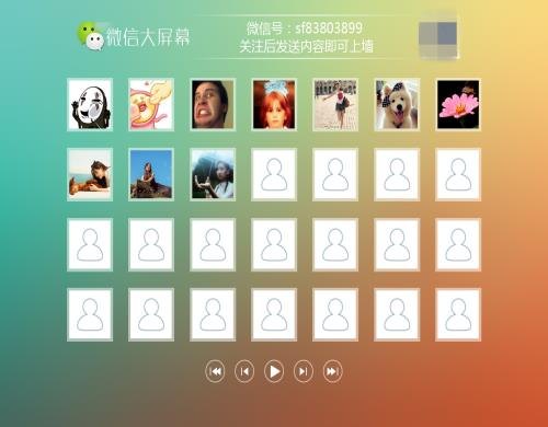 创意微信上墙互动签到 创意微信上墙系统